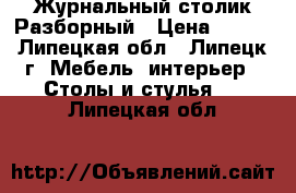 Журнальный столик Разборный › Цена ­ 500 - Липецкая обл., Липецк г. Мебель, интерьер » Столы и стулья   . Липецкая обл.